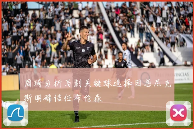 周琦分析马刺关键球选择困惑尼克斯明确信任布伦森