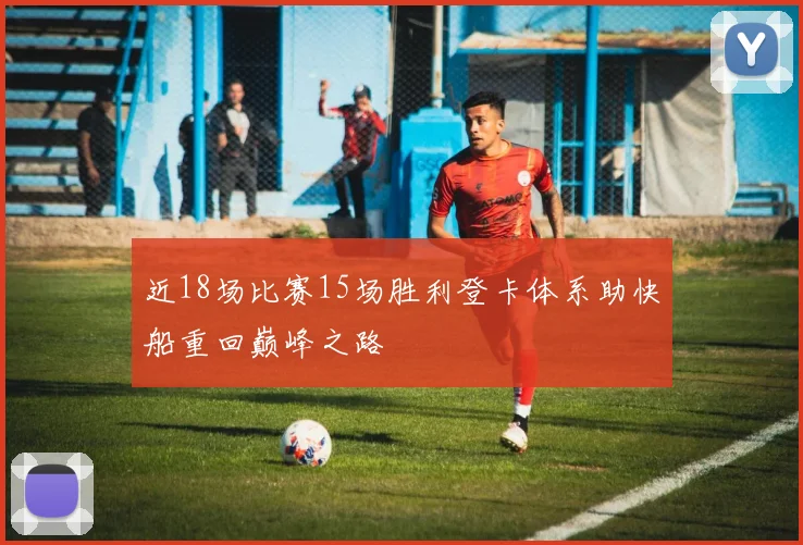 近18场比赛15场胜利登卡体系助快船重回巅峰之路