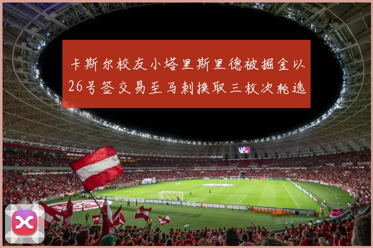 卡斯尔校友小塔里斯里德被掘金以26号签交易至马刺换取三枚次轮选秀权