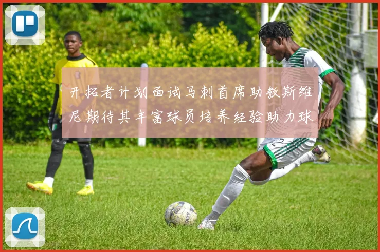 开拓者计划面试马刺首席助教斯维尼期待其丰富球员培养经验助力球队发展