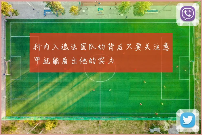 科内入选法国队的背后只要关注意甲就能看出他的实力